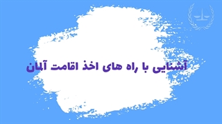 انواع ویزای آلمان بخش اول