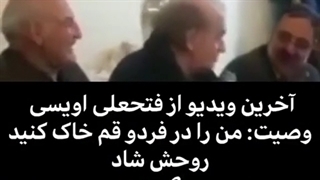 آخرین وصیت فتحعلی اویسی زاویه سازی صورت