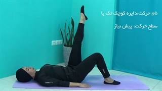 حرکت ساده پیلاتس برای خوش فرم شدن ران