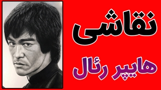 فیلم آموزش هایپر رئال در نقاشی سیاه قلم