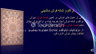 عوامل موثر بر تعیین قیمت فرش ماشینی