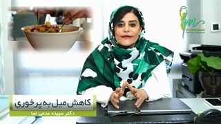 کاهش میل به پرخوری