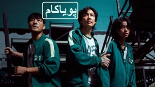 بازی اسکوئید - 2