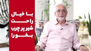 با خیال راحت شیر پر چرب بخور