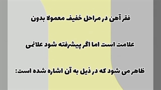 علائم کم خونی و فقر آهن