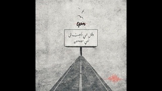 دانلود آهنگ جدید کروتوندیلو به نام ۰ شب