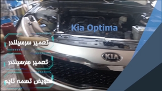 تعویض سرسیلندر خودروی اپتیما در تعمیرگاه تخصصی وستینال