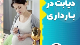 دیابت در بارداری