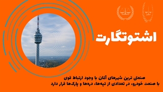 بهترین شهرهای آلمان 2 | سفیران ایرانیان