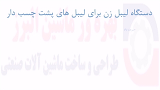 دستگاه لیبل زن بهره ور ماشین البرز