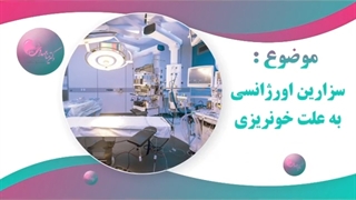 موضوع : سزارین اورژانسی به علت خونریزی