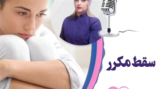 موضوع : درمان سقط مکرر