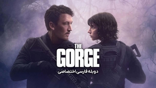فیلم تنگه The Gorge 2025 دوبله فارسی (توضیحات)