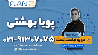 پلن زد جاست تست اقتصاد کنکور 1404 استاد بهشتی