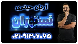 لگاریتم آریان حیدری ویژه کنکور 1404 (تستوران)