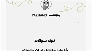 نمونه سوالات خدمات متقابل اسلام وایران