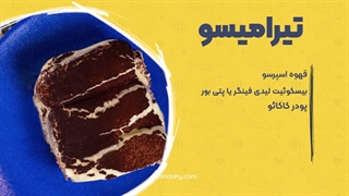 یه راه ساده برای درست کردن تیرامیسو ایتالیایی