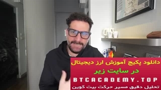 تحلیل بیت کوین با دقت بسیار بالا | btcacademy.top