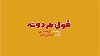 دومین تیزر سریال قول مردونه