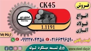 جوشکاری فولاد ck45--میلگرد ck45-چالش‌های جوشکاری ck45-قیمت فولاد ck45