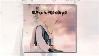 اللهم بارک لمولانا صاحب الزمان