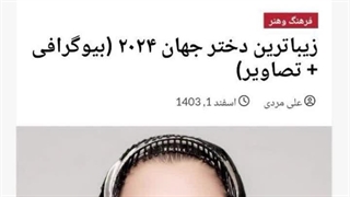 زیباترین دختر جهان