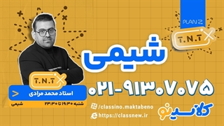 پلن زد شیمی کنکور 1404 مرادی (کلاسینو)