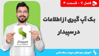 آموزش نرم افزار سپیدار | فصل 7 قسمت 4 | آموزش نحوه بک آپ گیری در سپیدار