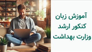 آموزش زبان کنکور ارشد وزارت بهداشت (ارشد علوم پزشکی و پیراپزشکی)