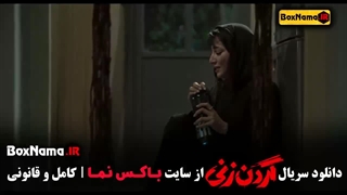 گردن زنی فیلم ایرانی قسمت ۱ تا اخر