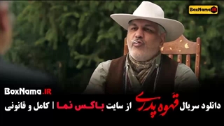 دانلود سریال قهوه پدری قسمت ۱۷