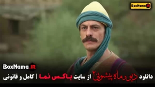 فیلم ماه پیشونی فصل ۲ قسمت ۳