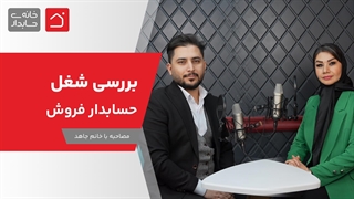 بررسی شغل حسابدار فروش