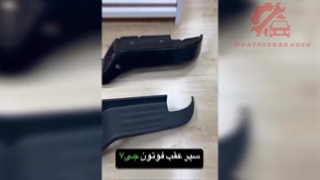 سپر عقب فوتون جی 7