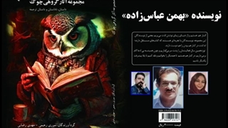 داستان «مسافران ابدی» نویسنده «بهمن عباس‌­زاده»