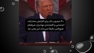 افشاگری پرزیدنت ترامپ از فسادمالی