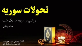 تحولات سوریه آغاز شد،آغاز عملیات های مقاومت مردمی قسمت اول ( شهرخورشید)