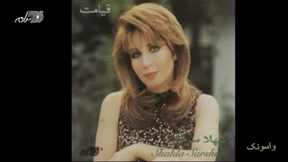 واسونک شهلا سرشار جوانسازی پوست