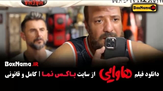 دانلود هاوایی فیلم با بازی امین حیایی