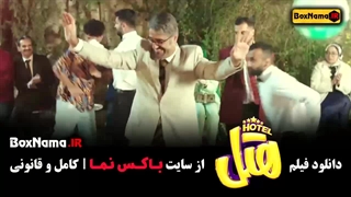 سینمایی هتل پژمان جمشیدی