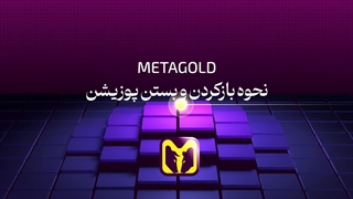 نحوه باز کردن و بستن پوزیشن | متاگلد