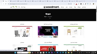 دموهای فارسی قالب وودمارت (48+ دمو اختصاصی)