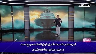 این قایق ایرانی می‌تواند توازن قدرت در دریا را بر هم بزند!