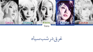 لیریک فارسی اهنگ ASH از لسرافیم (LE SSERAFIM) + کالرکدرنگی