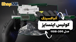 بررسی و آنباکس کولیس دیجیتال اینسایز (Insize) 20 سانتی متر مدل 200-1108