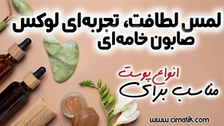 ✨ صابون خامه‌ای دست‌ساز؛ تجربه‌ای متفاوت در مراقبت از پوست! ✨