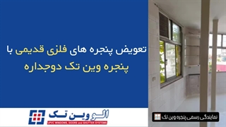 کلیپ تعویض پنجره های فلزی با پنجره های دوجداره وین تک