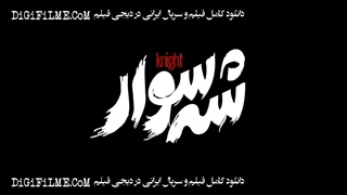 دانلود فیلم سینمایی شه سوار | هنرمندی الناز حبیبی