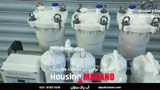 دستگاه آب شیرین کن ماکانو 2000 گالن