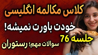 کلاس آنلاین رایگان | جلسه 76 | یادگیری و تقویت سریع مکالمه | پرسش و پاسخ رستوران